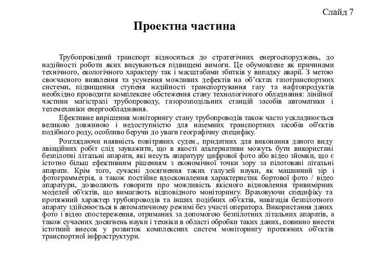 Трубопровідний транспорт відноситься до стратегічних енергоспоруджень, до надійності роботи яких висуваються