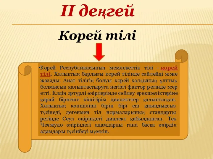 Корей Республикасының мемлекеттік тілі - корей тілі. Халықтың барлығы корей тілінде