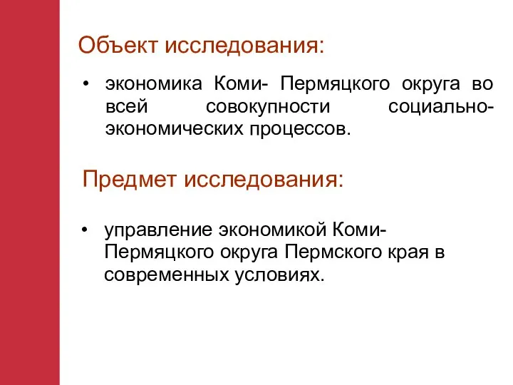 Объект исследования: экономика Коми- Пермяцкого округа во всей совокупности социально-экономических процессов.