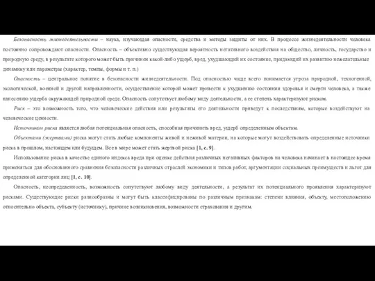 Безопасность жизнедеятельности – наука, изучающая опасности, средства и методы защиты от