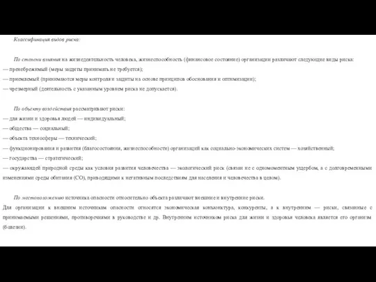 Классификация видов риска: По степени влияния на жизнедеятельность человека, жизнеспособность (финансовое