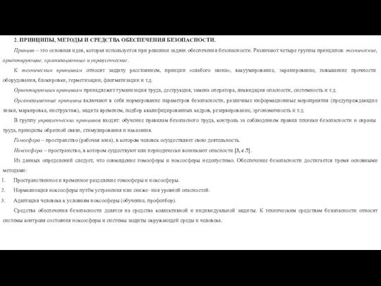 2. ПРИНЦИПЫ, МЕТОДЫ И СРЕДСТВА ОБЕСПЕЧЕНИЯ БЕЗОПАСНОСТИ. Принцип – это основная