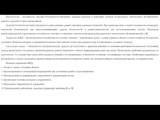 Надёжность – способность средства безопасности выполнять заданные функции в требуемых условий