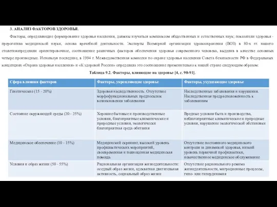 3. АНАЛИЗ ФАКТОРОВ ЗДОРОВЬЯ. Факторы, определяющие формирование здоровья населения, должны изучаться