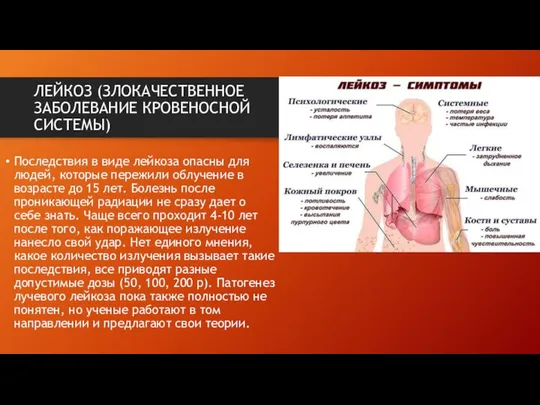 ЛЕЙКОЗ (ЗЛОКАЧЕСТВЕННОЕ ЗАБОЛЕВАНИЕ КРОВЕНОСНОЙ СИСТЕМЫ) Последствия в виде лейкоза опасны для