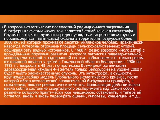 В вопросе экологических последствий радиационного загрязнения биосферы ключевым моментом является Чернобыльская