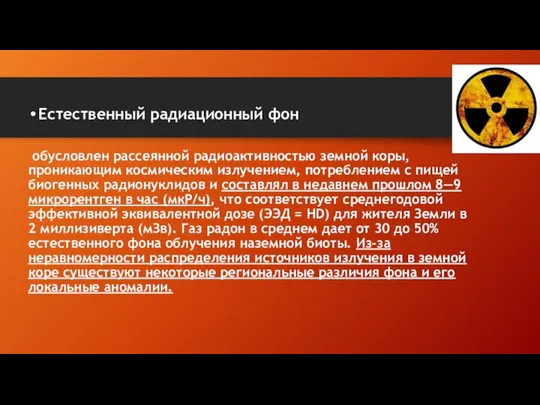 Естественный радиационный фон обусловлен рассеянной радиоактивностью земной коры, проникающим космическим излучением,