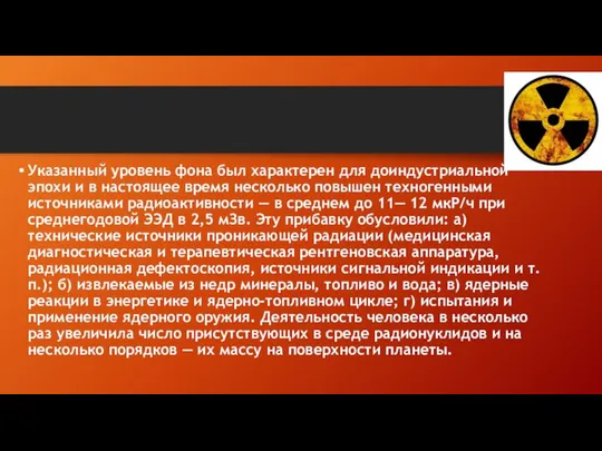 Указанный уровень фона был характерен для доиндустриальной эпохи и в настоящее