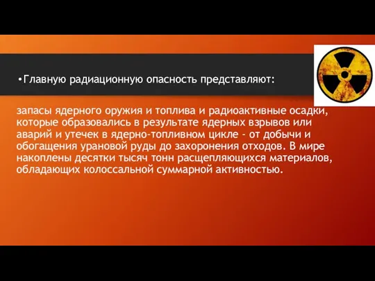 Главную радиационную опасность представляют: запасы ядерного оружия и топлива и радиоактивные