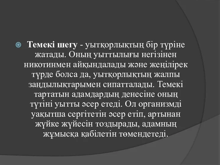 Темекі шегу - уытқорлықтың бір түріне жатады. Оның уыттылығы негізінен никотинмен