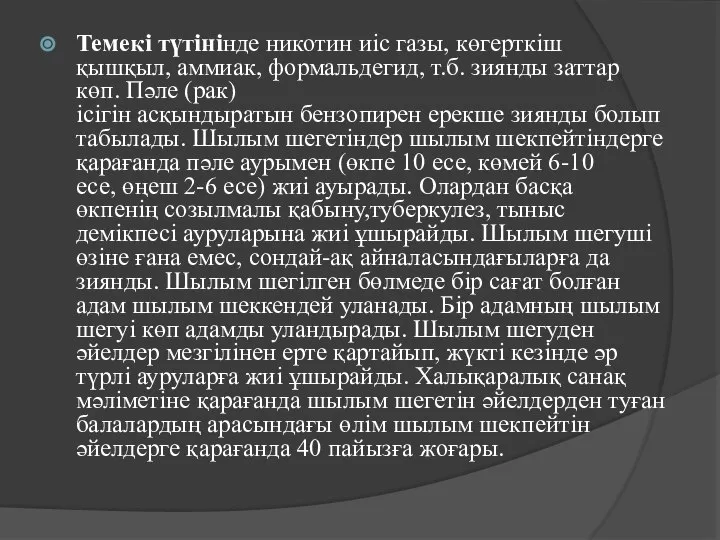 Темекі түтінінде никотин иіс газы, көгерткіш қышқыл, аммиак, формальдегид, т.б. зиянды