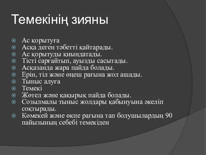 Темекінің зияны Ас қорытуға Асқа деген тәбетті қайтарады. Ас қорытуды қиындатады.