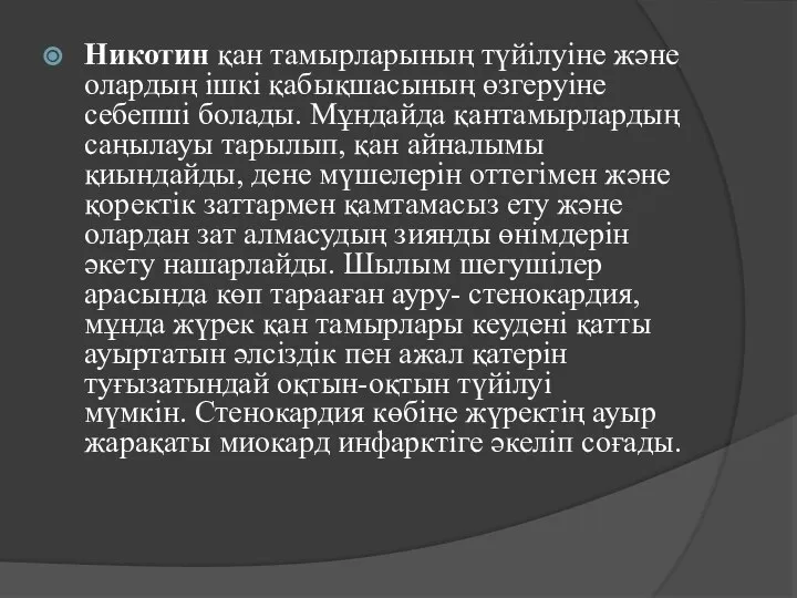 Никотин қан тамырларының түйілуіне және олардың ішкі қабықшасының өзгеруіне себепші болады.