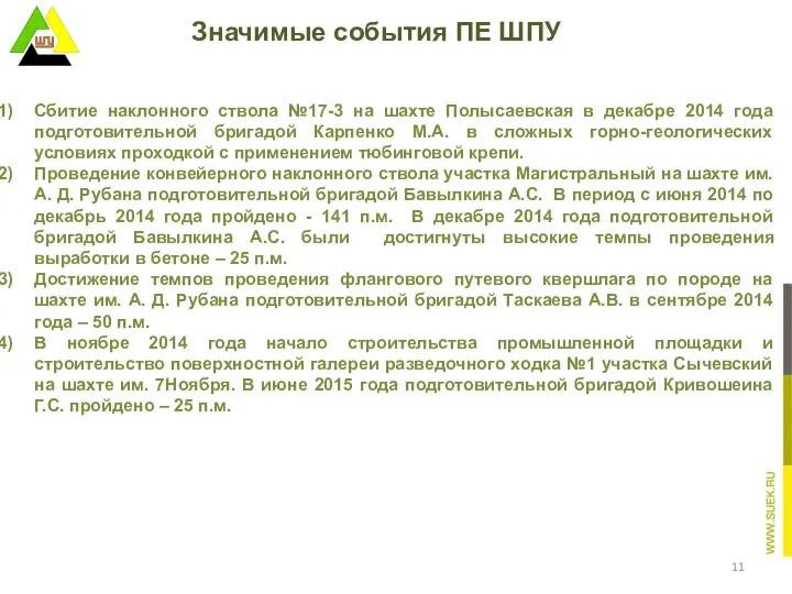 Значимые события ПЕ ШПУ Сбитие наклонного ствола №17-3 на шахте Полысаевская