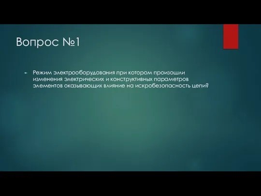 Вопрос №1 Режим электрооборудования при котором произошли изменения электрических и конструктивных