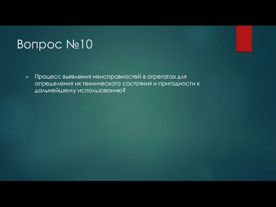 Вопрос №10 Процесс выявления неисправностей в агрегатах для определения их технического