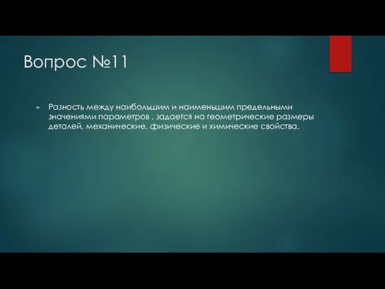 Вопрос №11 Разность между наибольшим и наименьшим предельными значениями параметров ,