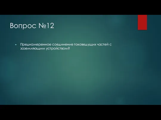 Вопрос №12 Преднамеренное соединение токоведущих частей с заземляющим устройством?