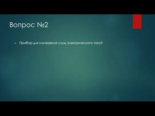 Вопрос №2 Прибор для измерения силы электрического тока?