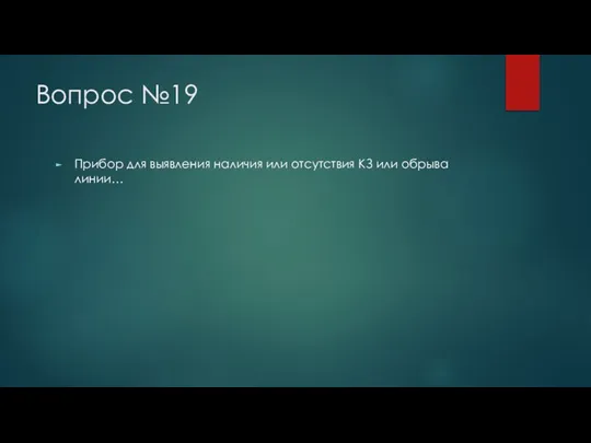 Вопрос №19 Прибор для выявления наличия или отсутствия КЗ или обрыва линии…