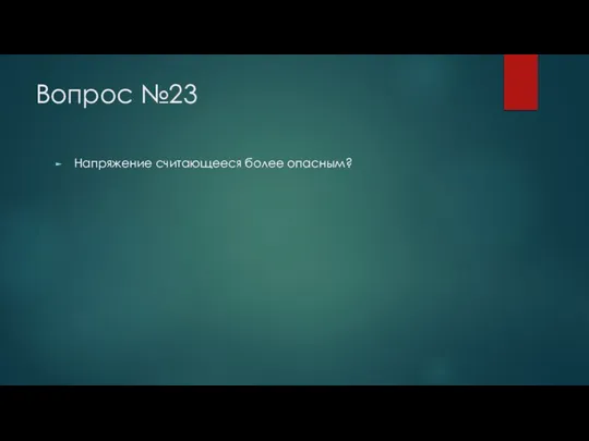 Вопрос №23 Напряжение считающееся более опасным?