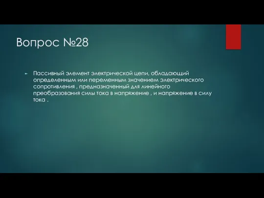 Вопрос №28 Пассивный элемент электрической цепи, обладающий определенным или переменным значением