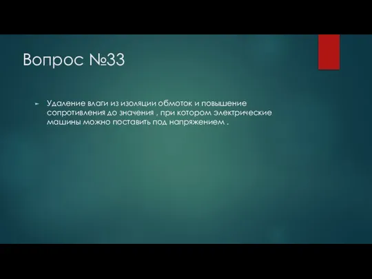 Вопрос №33 Удаление влаги из изоляции обмоток и повышение сопротивления до