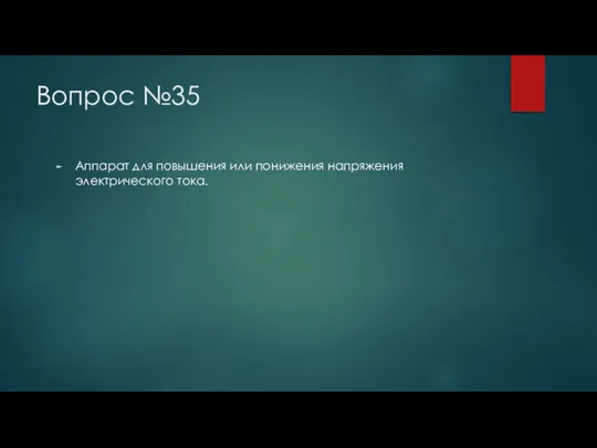 Вопрос №35 Аппарат для повышения или понижения напряжения электрического тока.