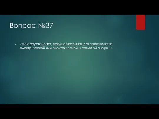 Вопрос №37 Электроустановка, предназначенная для производства электрической или электрической и тепловой энергии .