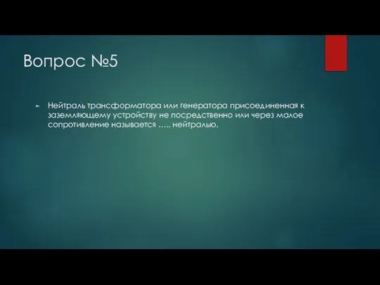 Вопрос №5 Нейтраль трансформатора или генератора присоединенная к заземляющему устройству не