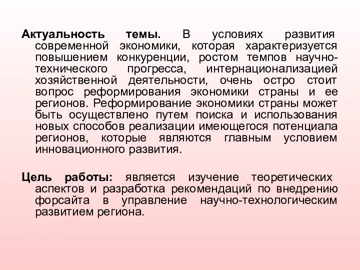 Актуальность темы. В условиях развития современной экономики, которая характеризуется повышением конкуренции,