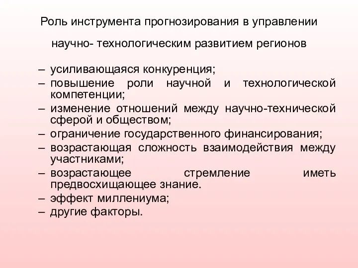 Роль инструмента прогнозирования в управлении научно- технологическим развитием регионов усиливающаяся конкуренция;