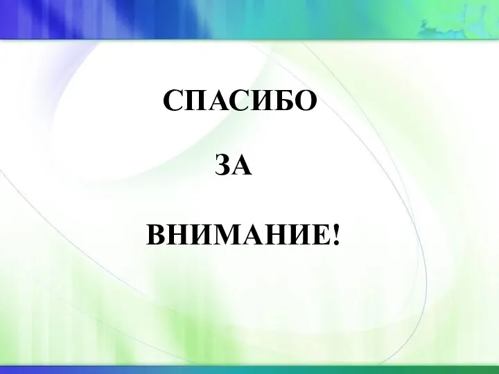 ВНИМАНИЕ! ЗА СПАСИБО