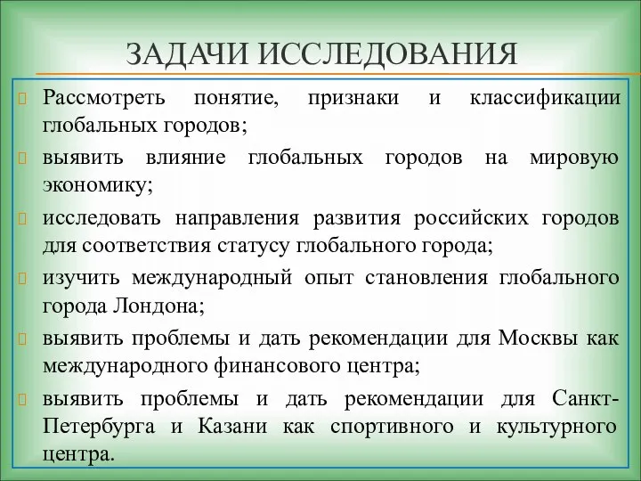 ЗАДАЧИ ИССЛЕДОВАНИЯ Рассмотреть понятие, признаки и классификации глобальных городов; выявить влияние