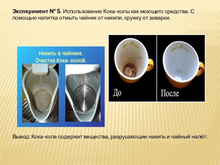 Эксперимент № 5. Использование Кока-колы как моющего средства. С помощью напитка