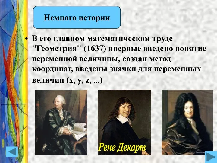 Немного истории В его главном математическом труде "Геометрия" (1637) впервые введено
