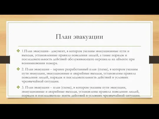 План эвакуации 1.План эвакуации– документ, в котором указаны эвакуационные пути и