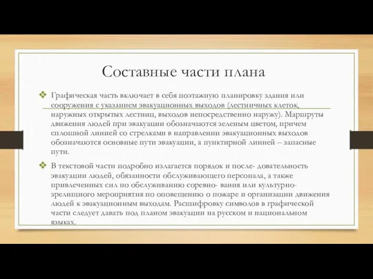 Составные части плана Графическая часть включает в себя поэтажную планировку здания