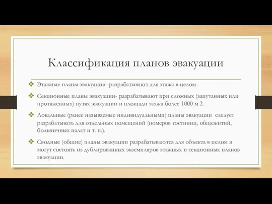 Классификация планов эвакуации Этажные планы эвакуации- разрабатывают для этажа в целом