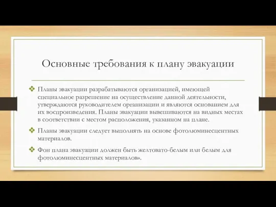 Основные требования к плану эвакуации Планы эвакуации разрабатываются организацией, имеющей специальное