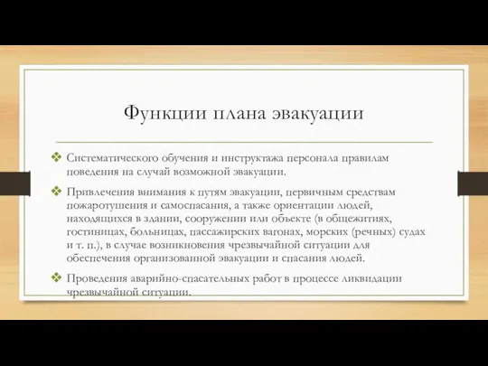 Функции плана эвакуации Систематического обучения и инструктажа персонала правилам поведения на