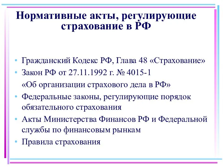 Нормативные акты, регулирующие страхование в РФ Гражданский Кодекс РФ, Глава 48