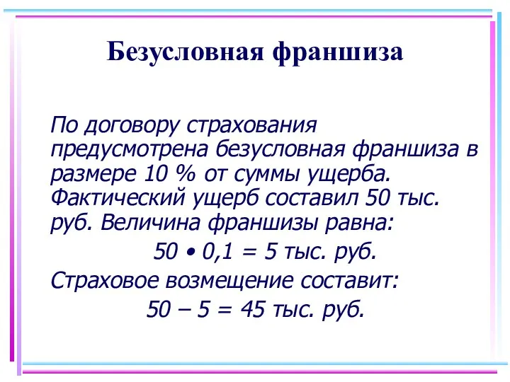 Безусловная франшиза По договору страхования предусмотрена безусловная франшиза в размере 10