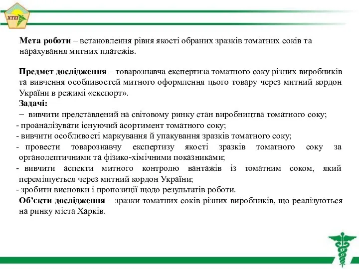 Мета роботи – встановлення рівня якості обраних зразків томатних соків та