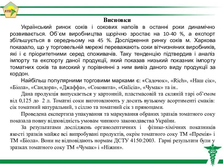 Висновки Український ринок соків і сокових напоїв в останні роки динамічно