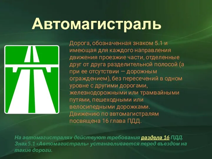 Автомагистраль Дорога, обозначенная знаком 5.1 и имеющая для каждого направления движения