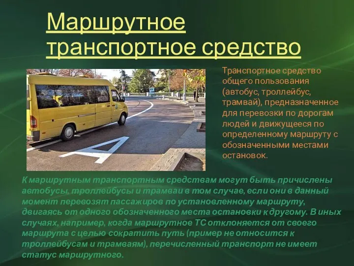 Маршрутное транспортное средство Транспортное средство общего пользования (автобус, троллейбус, трамвай), предназначенное
