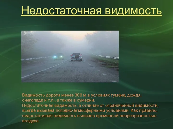 Недостаточная видимость Видимость дороги менее 300 м в условиях тумана, дождя,