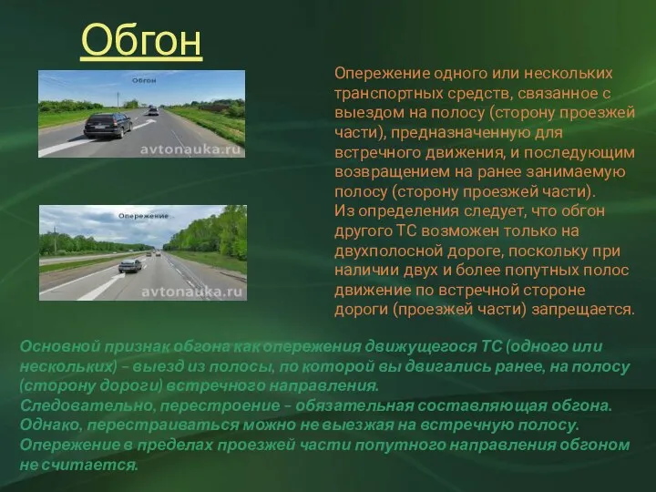 Обгон Опережение одного или нескольких транспортных средств, связанное с выездом на