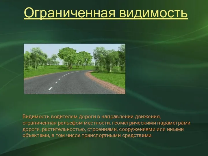 Ограниченная видимость Видимость водителем дороги в направлении движения, ограниченная рельефом местности,